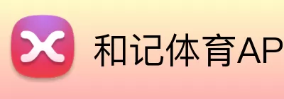 和记体育APP logo